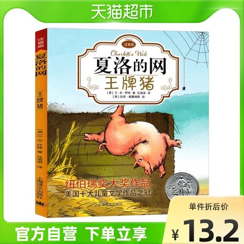 王派猪夏洛的网注音版6-12岁儿童文学故事课外读物新华书店
