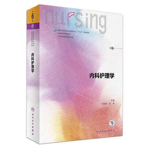人卫版内科护理学第6六版尤黎明吴瑛教材基护书课本十三五规划本科