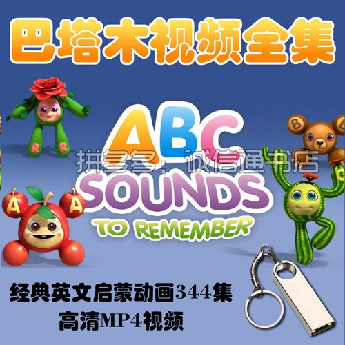 巴塔木儿歌视频u盘badanamu高清动画全集mp4车载优盘儿童经典启蒙