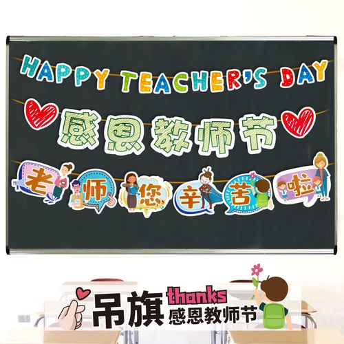 感恩教师节2021节日布置场景装饰拉旗幼儿园老师您辛苦了环创教室
