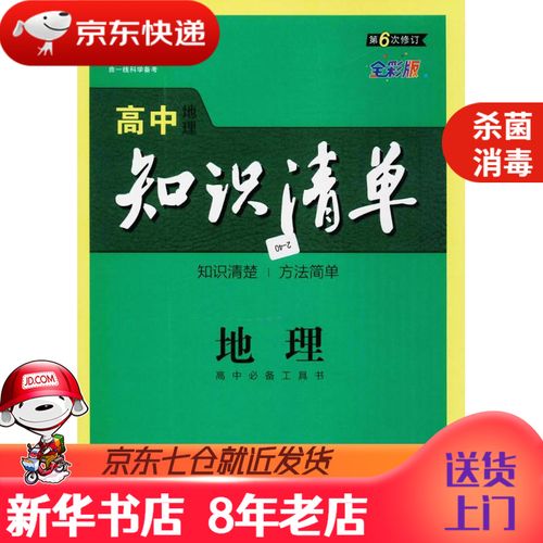 【新华书店 正版图书】  曲一线 地理 高中知识清单 高中工具书 第9次