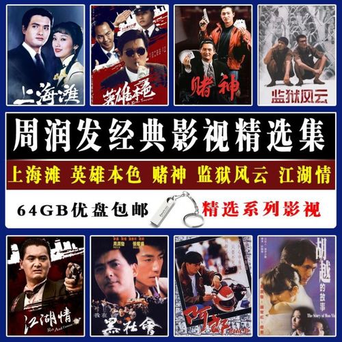 上海滩电视剧优盘周润发国语经典英雄本色赌神监狱风云mp4车载u盘