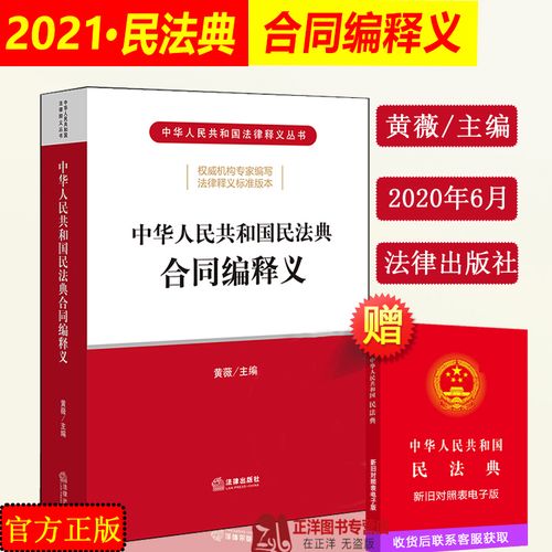 正版现货 2021新版中华人民共和国民法典合同编释义 黄薇民法典释义