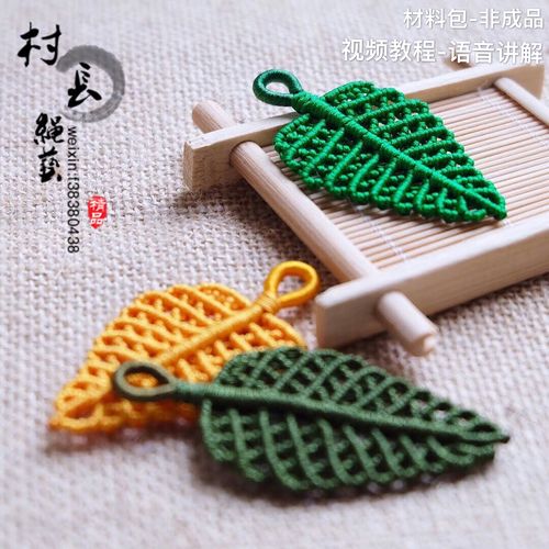 手工编织树叶挂饰挂件 diy编绳配件 树叶材料包送教程