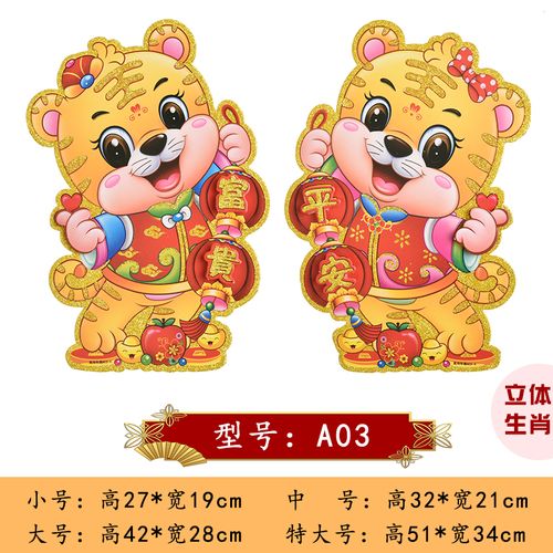 老虎门贴 新年贴画老虎贴纸卡通立体门贴 对联门心大门 生肖老虎贴一