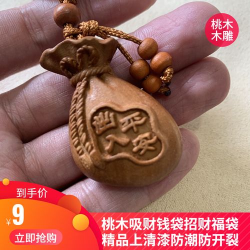 正品雕刻桃木挂件吸财钱袋钥匙扣保平安招财护身木雕旺财吊坠福袋