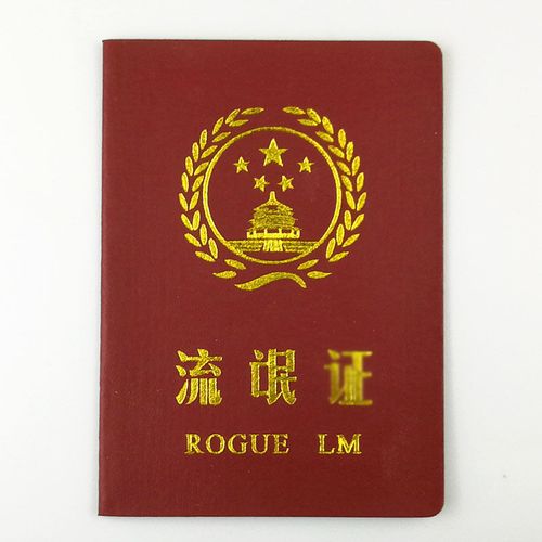 流氓证全新升级送机密袋创意车票创意搞笑搞怪证书好朋友闺蜜