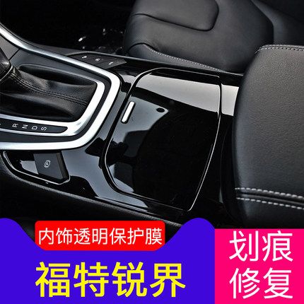 17 18款 福特 锐界 中控台 排挡 前台 内饰透明烤漆保护贴膜 tpu