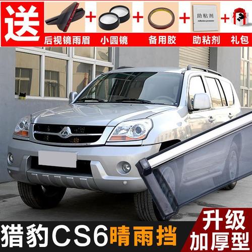 长丰猎豹cs6晴雨挡改装配件遮雨板cs6专用汽车装饰车窗雨眉防雨条
