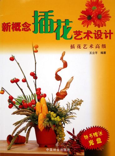 正版包邮 新概念插花艺术设计:插花艺术 王立平 书店 装饰美术书籍