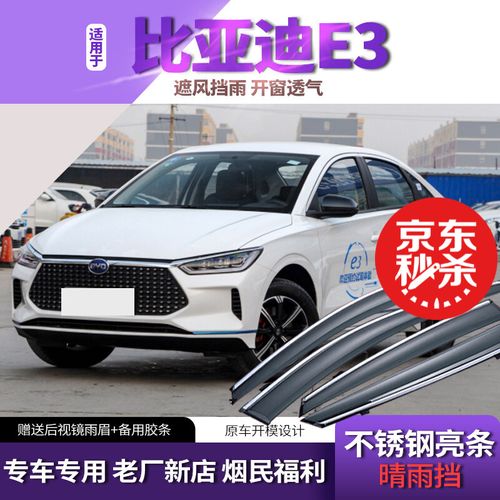 比亚迪e3晴雨挡雨眉20/2021款byde3改装新能源汽车专用车窗挡雨板