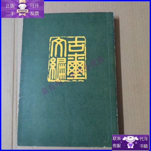 【二手9成新】古玺文编-16开 81年一版一印