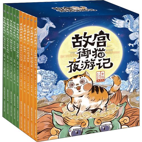 故宫御猫夜游记(全10册) 常怡 著 童趣出版有限公司 编 小天下,南畔