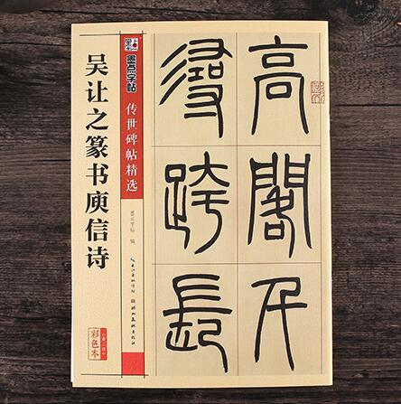 正版包邮 吴让之篆书庾信诗 16开原大毛笔字帖 传世碑帖精选碑帖彩色