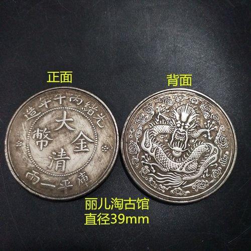 古代钱币银元收藏 大清金币龙洋单龙 光绪丙午年制库平一两银币