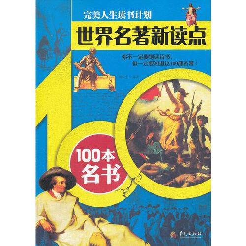 正版全新 世界名著新读点—100本名书