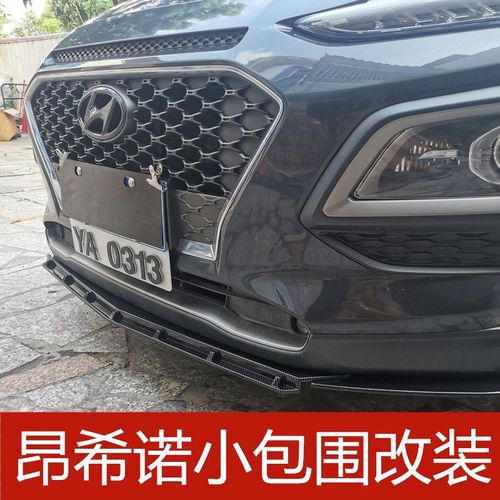 适用于现代encino昂希诺前铲唇加装装饰大小包围改装扰流侧裙尾翼