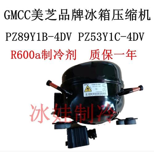 gmcc美芝品牌冰箱压缩机pz89y1b-4dv pz53y1c-4dv r600a 质保一年