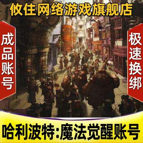 哈利波特魔法觉醒账号哥特东方魅影阿瓦达火龙服摇曳兰芒
