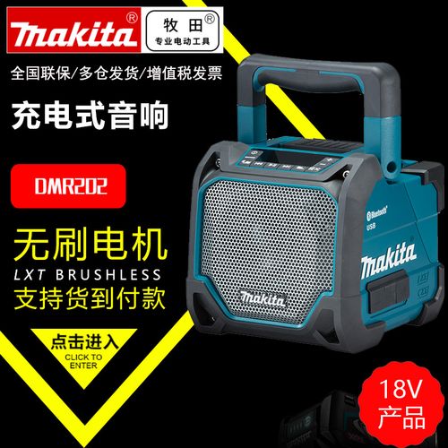 日本makita牧田dmr202便携式音响户外18v充电12v通用