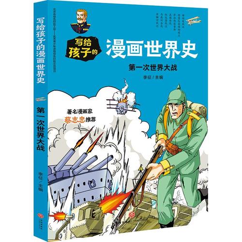第一次世界大战/写给孩子的漫画世界史 李征主编 著 李征 编 动漫