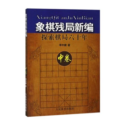 象棋残局新编探索棋局六十年中卷 棋牌书 象棋棋谱 中国象棋入门