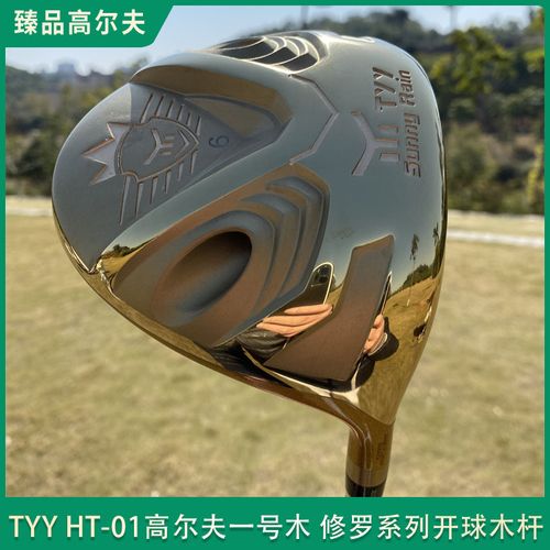 日本进口正品高尔夫球杆一号木杆tyy ht-01修罗系列开球木发球木