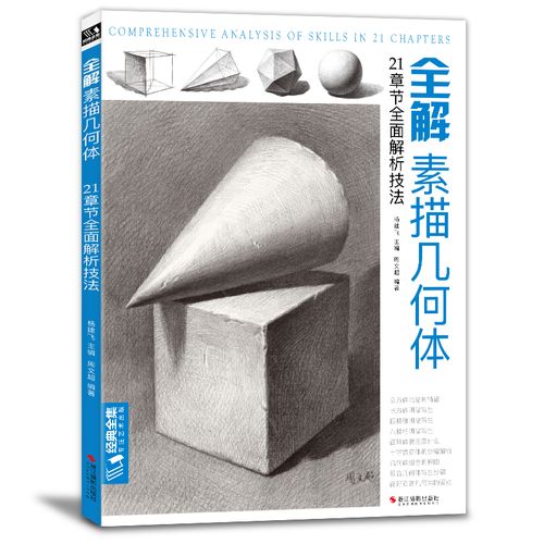 全解素描几何体8开石膏几何体结构静物临摹范本书籍几何形体自学初级
