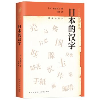 日本的汉字