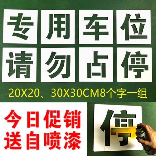 车位用私家车位禁止占停私人专用请勿停车地下室外停车场喷漆模板