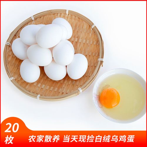 新鲜白壳蛋白凤乌鸡蛋农家散养草土鸡蛋生态山鸡蛋20枚白蛋食用