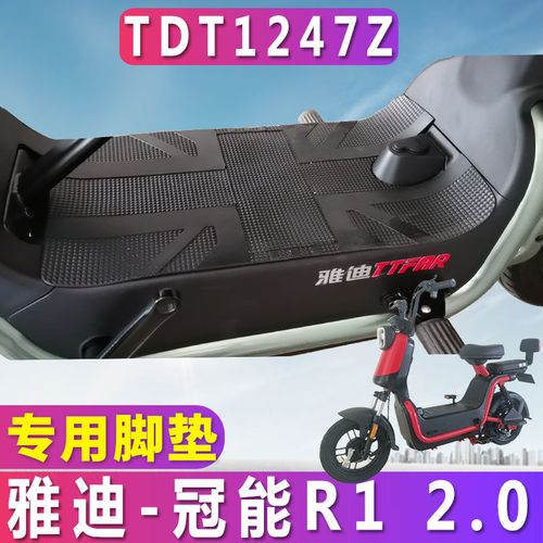 适用于雅迪s-冠能r1 2.0-t电动车踏板橡胶脚垫踩踏垫防水tdt1247z