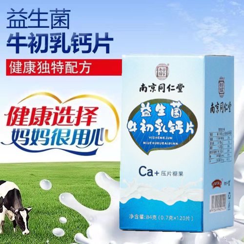 正品南京同仁堂益生菌牛初乳钙片120片/瓶咀嚼片高钙补钙压片糖果