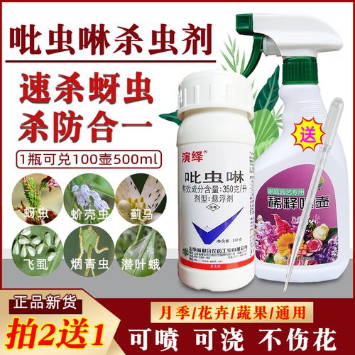 吡虫啉蚍虫啉杀虫剂花卉植物月季花蓟马蚜虫专用药蔬菜哔虫灵农药