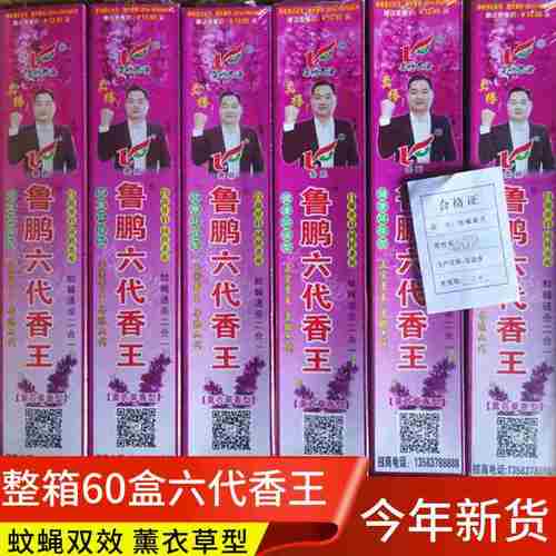 整箱60盒鲁鹏六代蚊蝇香王家用驱蚊灭苍蝇饭店室内蚊香促销
