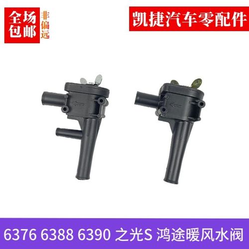 五菱之光暖风水阀开关 6376  6390 6388 之光s鸿途暖通水阀