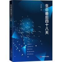 生命最后四十八天