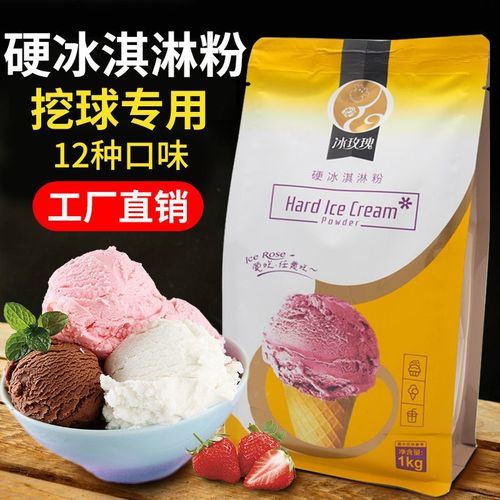 硬冰淇淋粉商用硬冰激凌原料diy家用自制挖球压花硬雪糕粉1kg