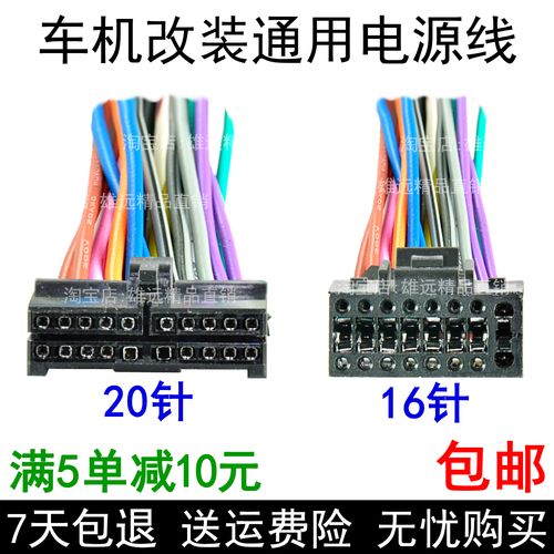 汽车cd大小电流16针20针尾线国产通用cd/dvd导航插头