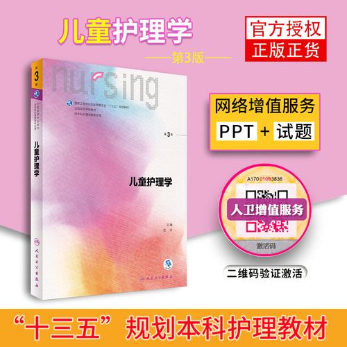 正版现货 儿童护理学(第3版)范玲人民卫生出版社9787117239462