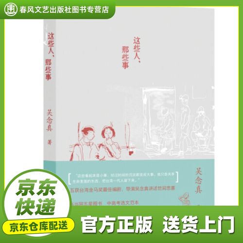 【京送正版图书】这些人,那些事 吴念真 译林出版社