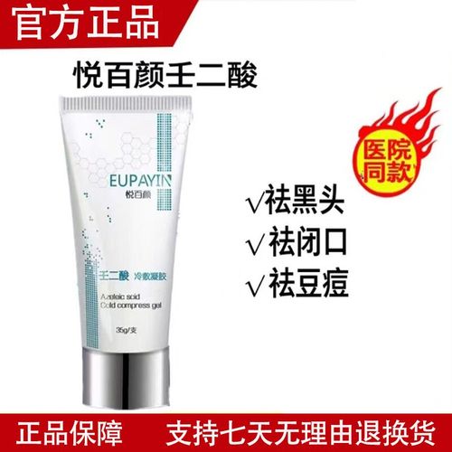 【官方旗舰】悦百颜壬二酸冷敷凝胶15g粉刺黑头祛痘控油闭口消琰红肿