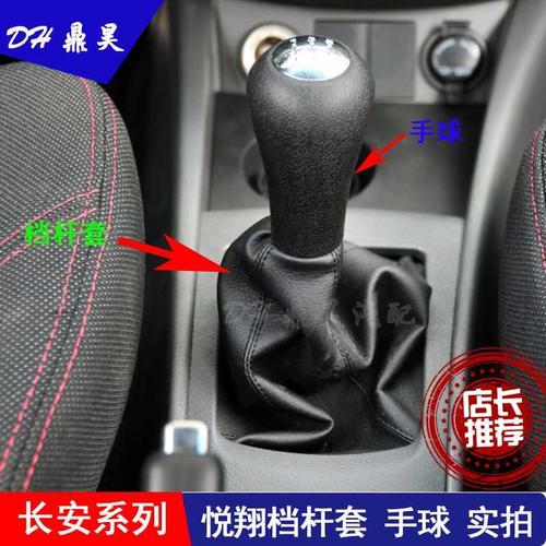 长安悦翔换档杆防尘套档位换手球挂把球头防尘罩汽车手动挡挂档