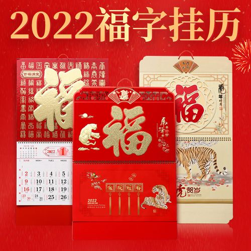 2022年福字挂历吊牌中国风虎年挂历家用手撕挂墙日历