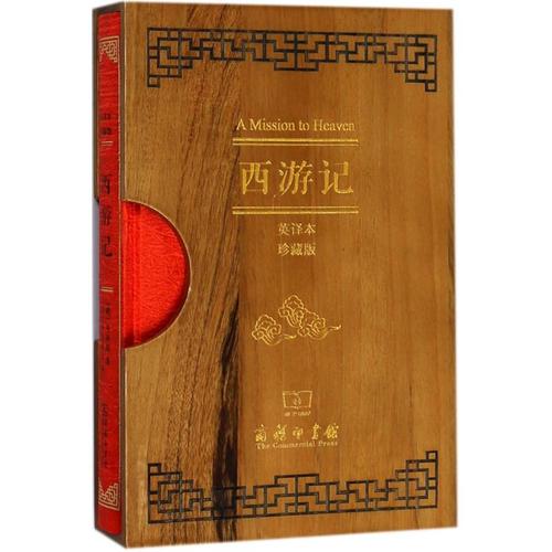 西游记 9787100155946 吴承恩 商务印书馆 全新正版