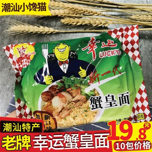 潮汕特产幸运蟹皇面10包干吃面速食方便面老款蟹黄面休闲食品包邮