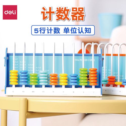 小学生计数器得力多功能幼儿园一年级珠心算盘数学加减法运算智力开发