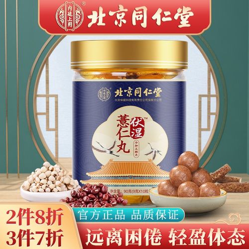 斯达康 北京 伏湿薏仁丸 薏仁丸 伏湿丸 红豆薏米红枣蜂蜜丸子可搭