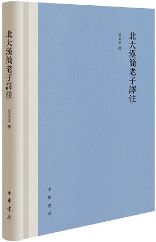 【正版包邮】北大汉简老子译注(精装繁体横排)作者:吴文文 著 出版社