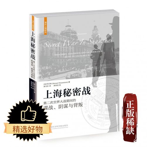 【正版】上海秘密战:第二次世界大战期间的谍战,阴谋与背叛 a